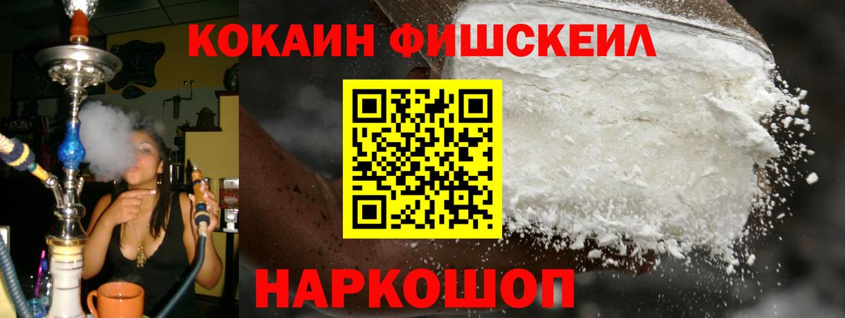 Кокаин Fish Scale  Вход с VPN  Шадринск 