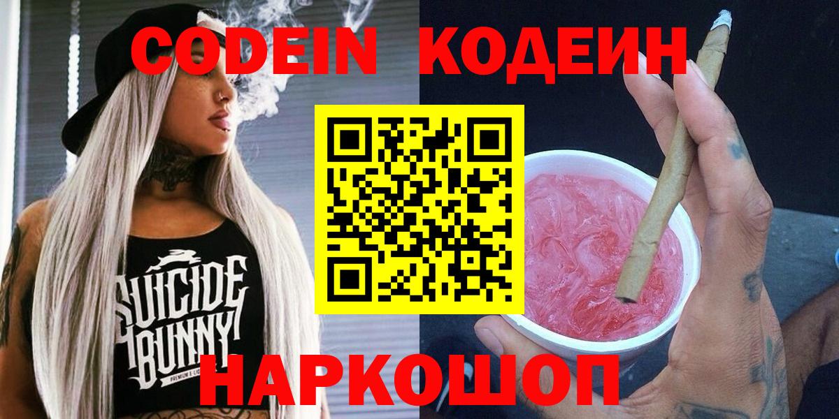 Шадринск  Кодеин напиток Lean (лин)  Codein Purple Drank  Вход с VPN 