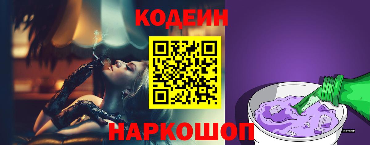 Кодеиновый сироп Lean Purple Drank Шадринск